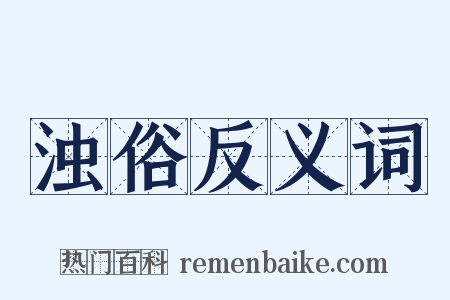 浊俗反义词是什么意思的图片